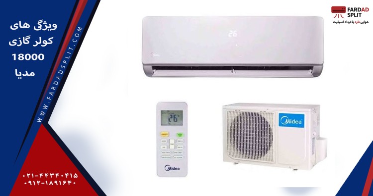 ویژگی های کولر گازی 18000 مدیا